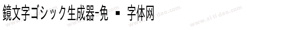 鏡文字ゴシック生成器字体转换