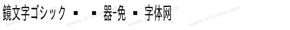 鏡文字ゴシック转换器字体转换