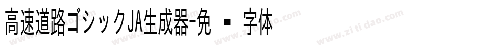 高速道路ゴシックJA生成器字体转换