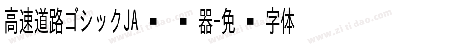 高速道路ゴシックJA转换器字体转换