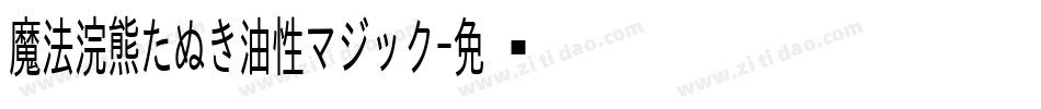 魔法浣熊たぬき油性マジック字体转换