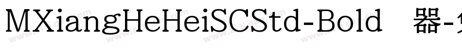 MXiangHeHeiSCStd-Bold转换器字体转换