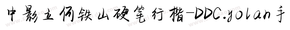 中影立何铁山硬笔行楷-DDC.yolan手机版字体转换