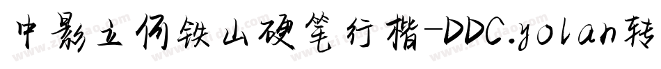 中影立何铁山硬笔行楷-DDC.yolan转换器字体转换