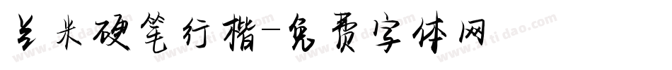 兰米硬笔行楷字体转换
