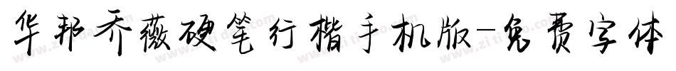 华邦乔薇硬笔行楷手机版字体转换