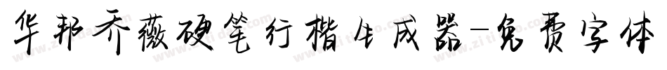 华邦乔薇硬笔行楷生成器字体转换