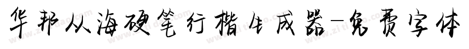 华邦从海硬笔行楷生成器字体转换