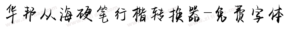 华邦从海硬笔行楷转换器字体转换