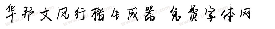 华邦文凤行楷生成器字体转换