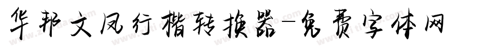 华邦文凤行楷转换器字体转换