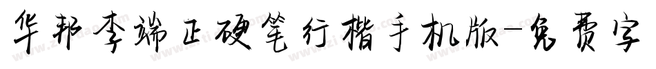 华邦李端正硬笔行楷手机版字体转换