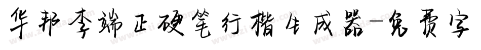 华邦李端正硬笔行楷生成器字体转换