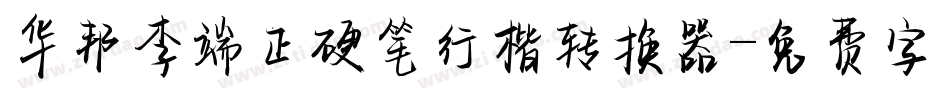 华邦李端正硬笔行楷转换器字体转换