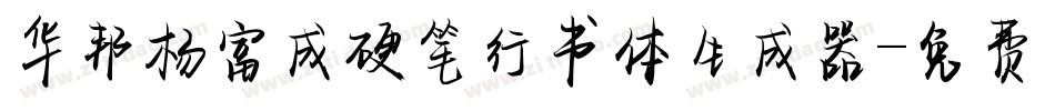 华邦杨富成硬笔行书体生成器字体转换