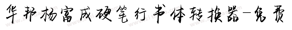 华邦杨富成硬笔行书体转换器字体转换