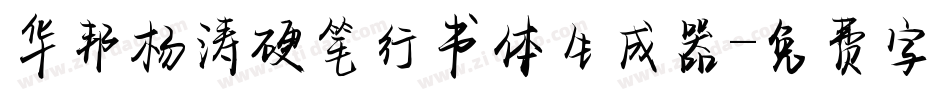 华邦杨涛硬笔行书体生成器字体转换