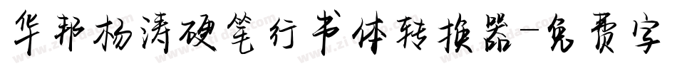 华邦杨涛硬笔行书体转换器字体转换