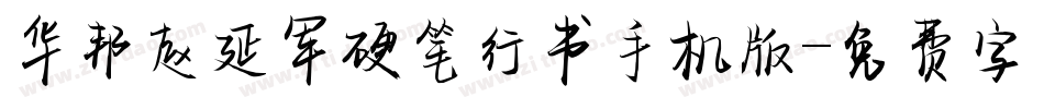 华邦赵延军硬笔行书手机版字体转换