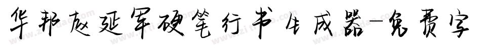 华邦赵延军硬笔行书生成器字体转换
