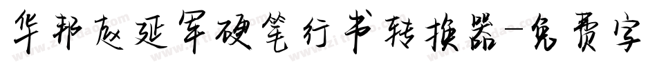 华邦赵延军硬笔行书转换器字体转换