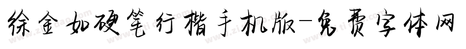 徐金如硬笔行楷手机版字体转换