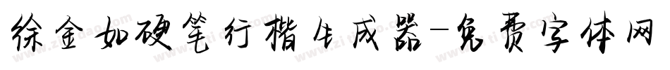 徐金如硬笔行楷生成器字体转换