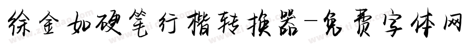 徐金如硬笔行楷转换器字体转换