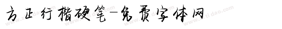 方正行楷硬笔字体转换