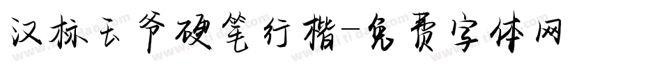 汉标玉爷硬笔行楷字体转换
