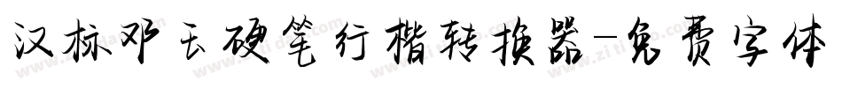 汉标邓玉硬笔行楷转换器字体转换
