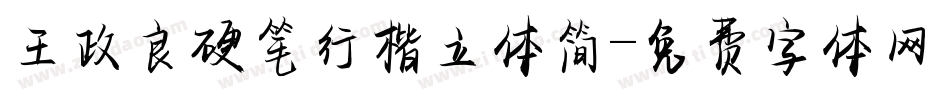 王政良硬笔行楷立体简字体转换
