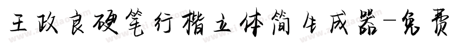 王政良硬笔行楷立体简生成器字体转换