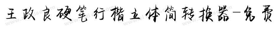 王政良硬笔行楷立体简转换器字体转换