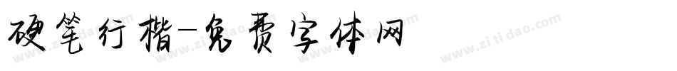 硬笔行楷字体转换