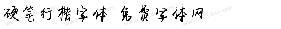 硬笔行楷字体字体转换