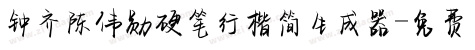 钟齐陈伟勋硬笔行楷简生成器字体转换