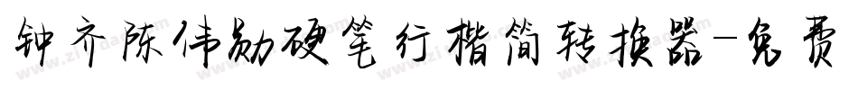 钟齐陈伟勋硬笔行楷简转换器字体转换
