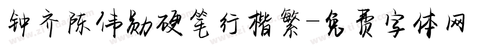 钟齐陈伟勋硬笔行楷繁字体转换