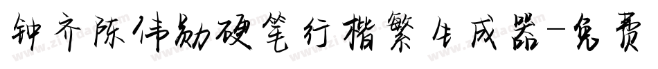 钟齐陈伟勋硬笔行楷繁生成器字体转换