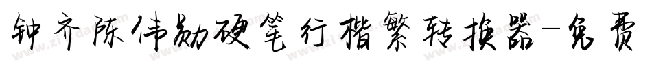 钟齐陈伟勋硬笔行楷繁转换器字体转换