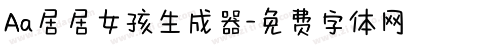 Aa居居女孩生成器字体转换