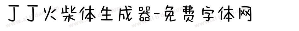 丁丁火柴体生成器字体转换