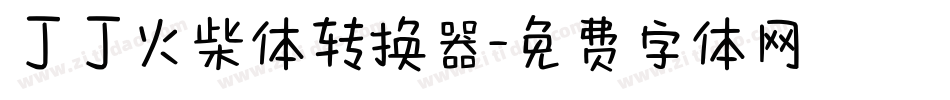丁丁火柴体转换器字体转换