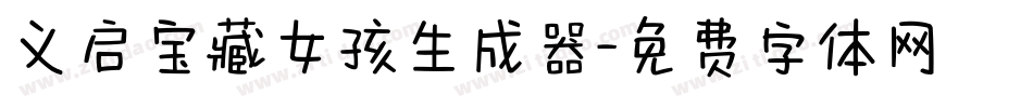 义启宝藏女孩生成器字体转换