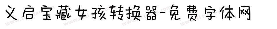 义启宝藏女孩转换器字体转换