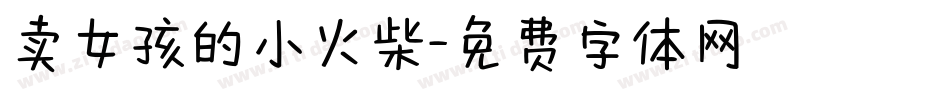 卖女孩的小火柴字体转换
