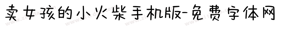 卖女孩的小火柴手机版字体转换
