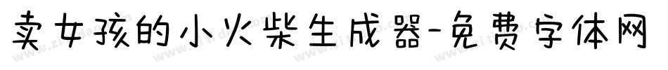 卖女孩的小火柴生成器字体转换