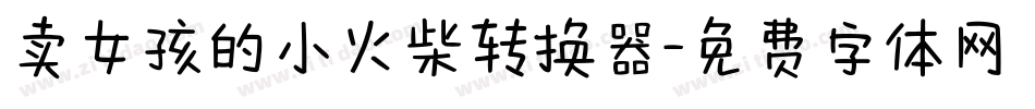 卖女孩的小火柴转换器字体转换